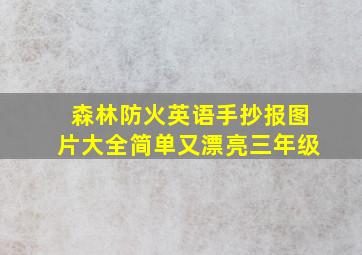 森林防火英语手抄报图片大全简单又漂亮三年级