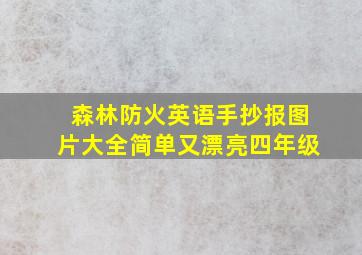 森林防火英语手抄报图片大全简单又漂亮四年级