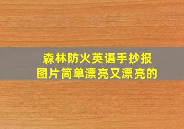 森林防火英语手抄报图片简单漂亮又漂亮的