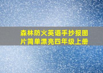 森林防火英语手抄报图片简单漂亮四年级上册