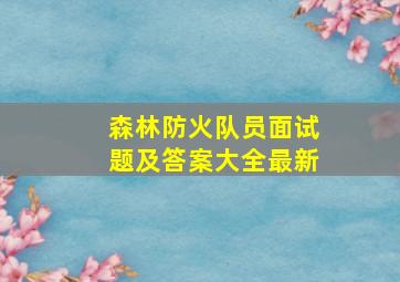 森林防火队员面试题及答案大全最新