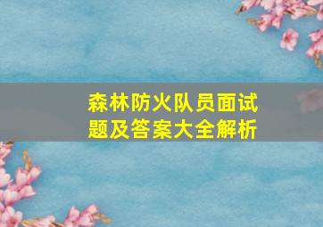 森林防火队员面试题及答案大全解析