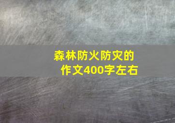 森林防火防灾的作文400字左右