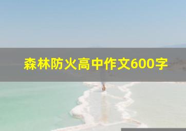 森林防火高中作文600字