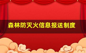 森林防灭火信息报送制度