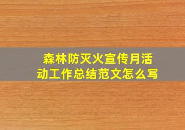 森林防灭火宣传月活动工作总结范文怎么写