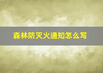 森林防灭火通知怎么写