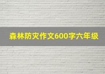 森林防灾作文600字六年级