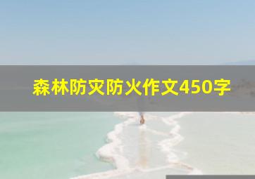 森林防灾防火作文450字