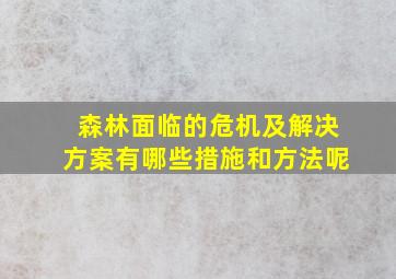 森林面临的危机及解决方案有哪些措施和方法呢