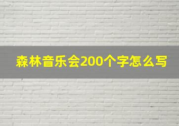 森林音乐会200个字怎么写