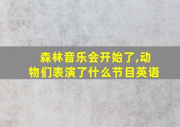 森林音乐会开始了,动物们表演了什么节目英语