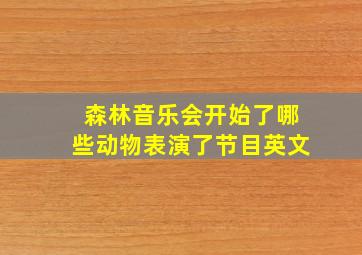 森林音乐会开始了哪些动物表演了节目英文