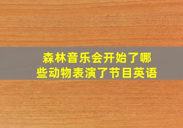 森林音乐会开始了哪些动物表演了节目英语