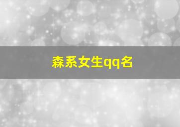 森系女生qq名