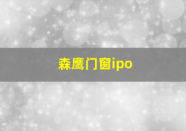 森鹰门窗ipo