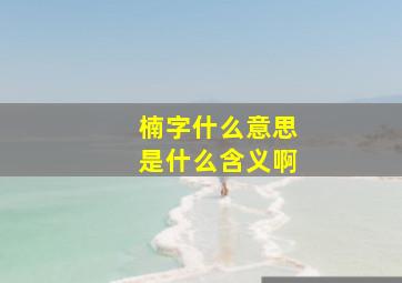 楠字什么意思是什么含义啊