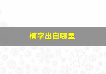 楠字出自哪里