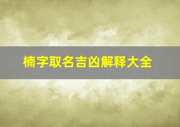 楠字取名吉凶解释大全