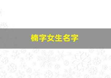 楠字女生名字