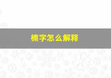 楠字怎么解释