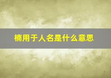 楠用于人名是什么意思