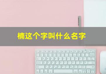 楠这个字叫什么名字