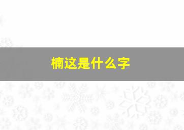 楠这是什么字