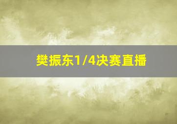 樊振东1/4决赛直播