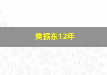 樊振东12年