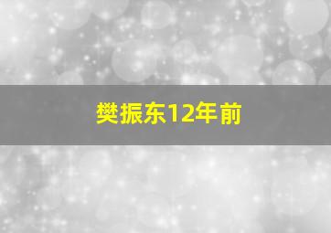 樊振东12年前