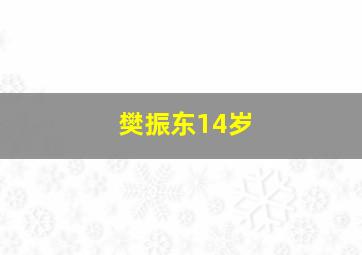 樊振东14岁