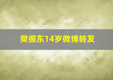 樊振东14岁微博转发