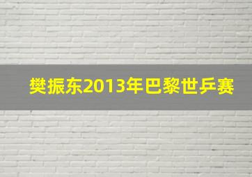 樊振东2013年巴黎世乒赛