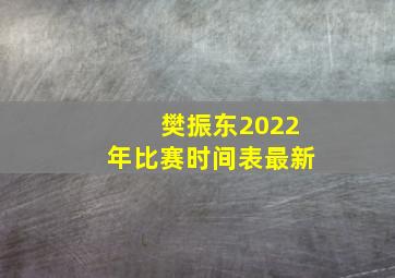 樊振东2022年比赛时间表最新