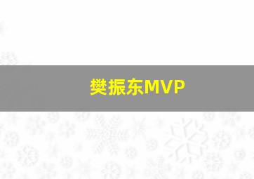 樊振东MVP