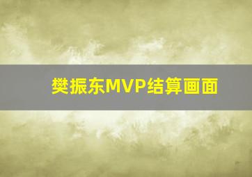 樊振东MVP结算画面