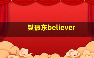 樊振东believer