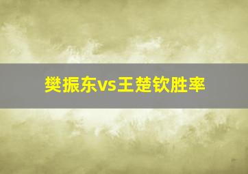 樊振东vs王楚钦胜率