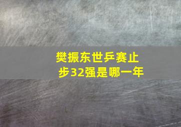 樊振东世乒赛止步32强是哪一年