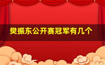 樊振东公开赛冠军有几个