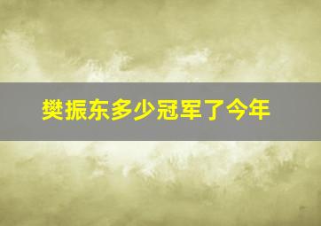 樊振东多少冠军了今年