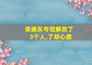 樊振东夺冠解放了3个人,了却心愿