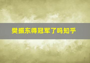 樊振东得冠军了吗知乎