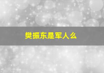 樊振东是军人么