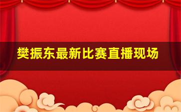 樊振东最新比赛直播现场