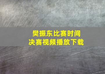 樊振东比赛时间决赛视频播放下载