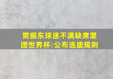 樊振东球迷不满缺席混团世界杯:公布选拔规则