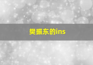 樊振东的ins