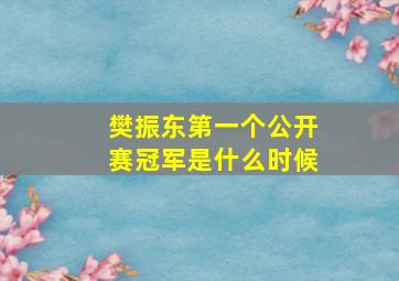 樊振东第一个公开赛冠军是什么时候